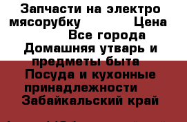 Запчасти на электро мясорубку kenwood › Цена ­ 450 - Все города Домашняя утварь и предметы быта » Посуда и кухонные принадлежности   . Забайкальский край